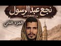 نجع عبدالرسول الجزء الثاني