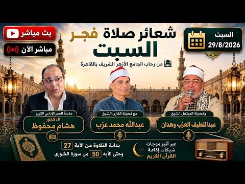 بث مباشر شعائر صلاة الفجر يوم السبت الجامع الأزهر الشريف 29/8/2026إذاعة القرآن الكريم من القاهرة
