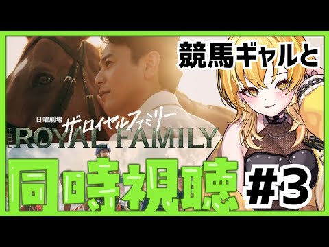 【#ロイヤルファミリー 】#3 競馬ドラマ同時視聴✨競馬ギャルと一緒に見ん❓ドラマチで競馬業界を学ぶ💛初見さんも実況コメントも大歓迎🎶TBS日曜劇場 #新人vtuber 【リアタイ同時視聴】