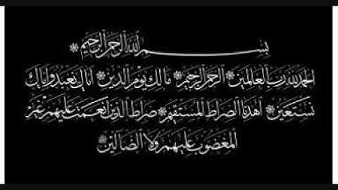 نصر مسلم / سورة الفاتحة