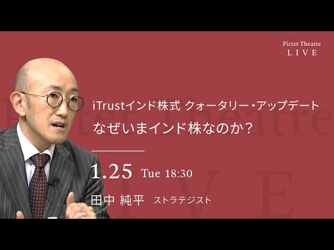 2022/1/25 iTrustインド株式 クォータリー・アップデート ＜田中 純平＞｜Pictet Theatre Live
