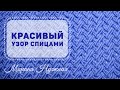 Красивый узор СПИЦАМИ / №1 от Нужной Марины