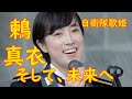 美しき自衛隊 歌姫 鶫真衣『そして、未来へ』💛ソプラノ歌手 金沢💚第2部公演💚午後の部