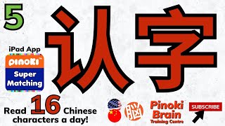 【认字 ● 第5集】单字王来了！16个单字。Read 16 Chinese words a day. screenshot 4