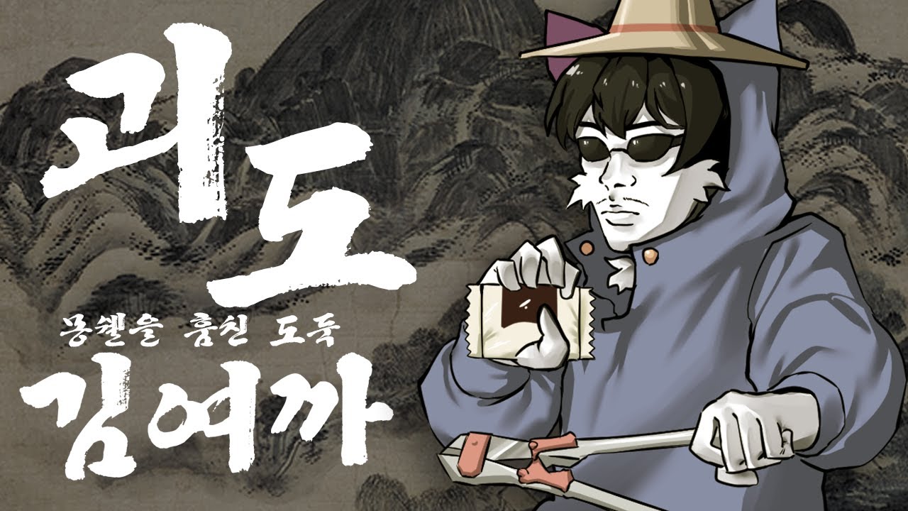 괴도 김여까  ~몽쉘을 훔친 도둑~