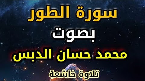 سورة الطور بصوت #محمد_حسان الدبس