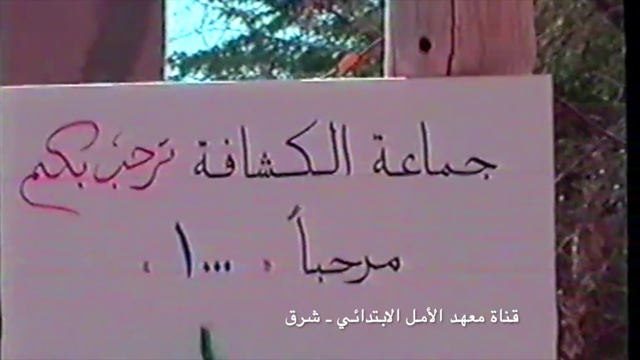 مخيم كشافة معهد الأمل الابتدائي شرق 1421هـ