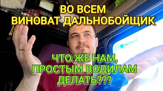 ДАЛЬНОБОЙ ЩЕМЯТ, ЧТО ЖЕ НАМ ДЕЛАТЬ, КУДА ИДТИ???