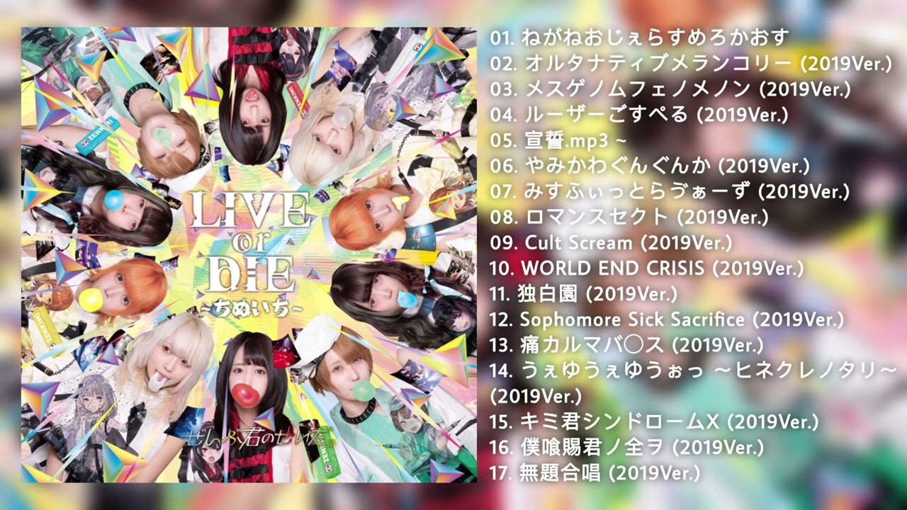 Watch ぜんぶ君のせいだ。「 LIVE or DIE 〜ちぬいち〜 」 on YouTube Watch ぜんぶ君のせいだ。「 LIVE or DIE 〜ちぬいち〜 」 on YouTube
