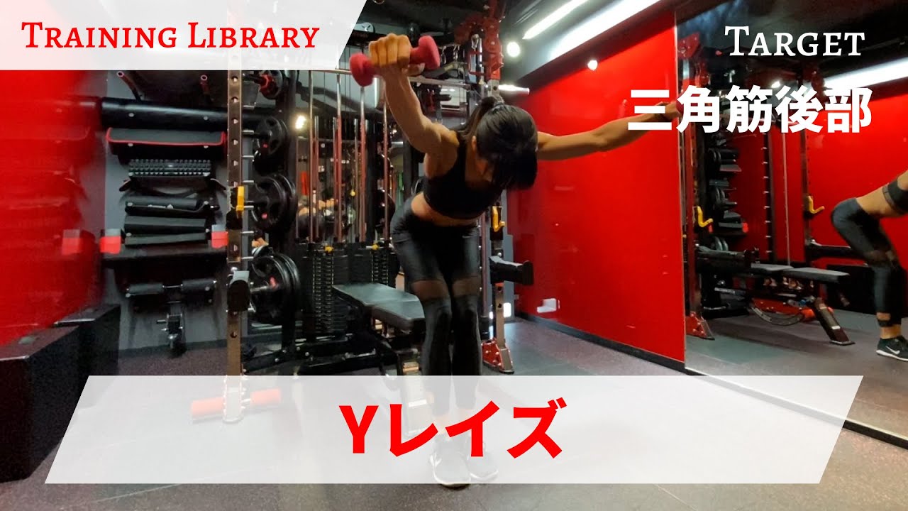 肩トレ】Yレイズ【Training Library】 - YouTube