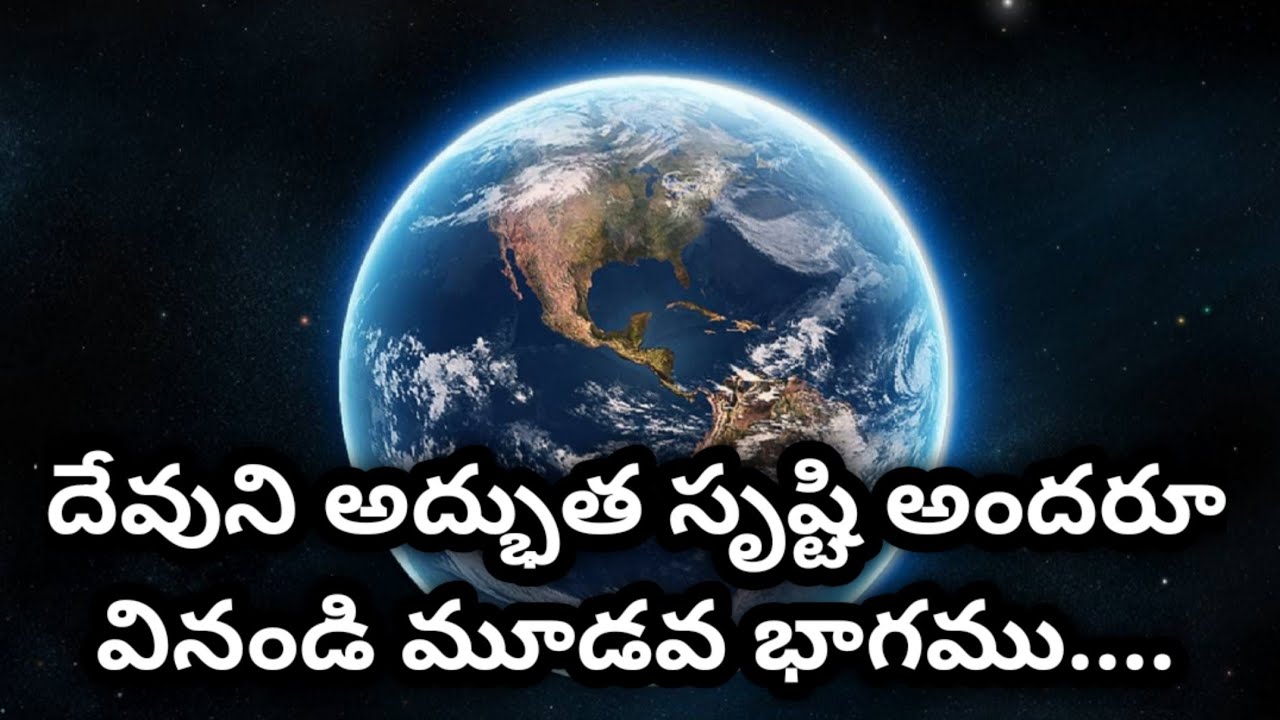 దేవ దేవుని అద్భుత సృష్టి అందరూ వినండి PART:-3...