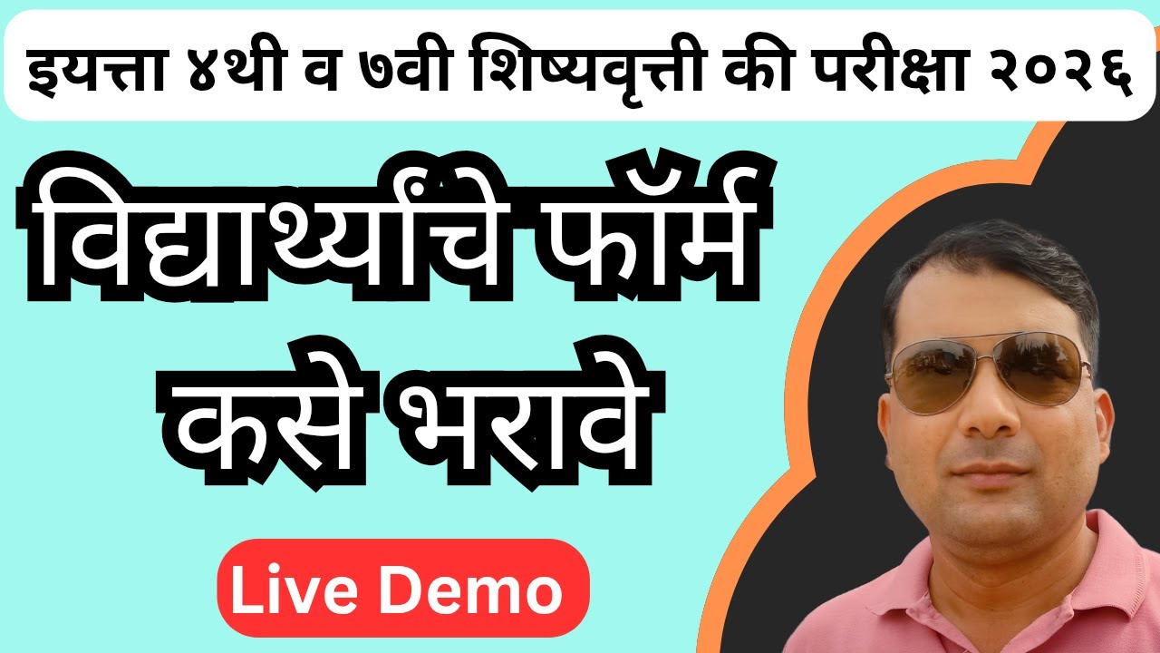 इयत्ता ४थी, ७वी स्कॉलरशिप विद्यार्थी फॉर्म कसे भरावे / HOW TO FILL 4th & 7th SCHOLARSHIP FORM