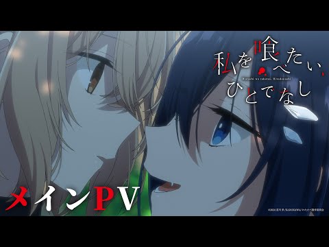 「死なせてほしい」誰にも言えなかった。｜tvアニメ「私を喰べたい、ひとでなし」メインpv＜2025年10月2日放送開始＞
