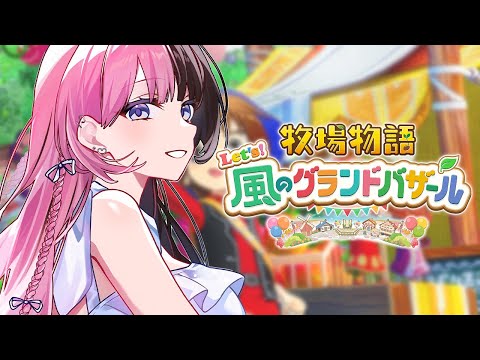 【 牧場物語 Let's！風のグランドバザール 】#1 牧場物語味見するか【 ぶいすぽっ！/橘ひなの 】