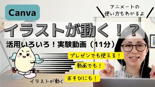 【初心者向け】Canvaでイラストが動く！？アニメートの使い方実験してみた(11分) screenshot 3