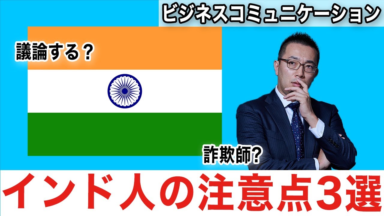 インド人と仕事するときに気をつけるべきこと3選