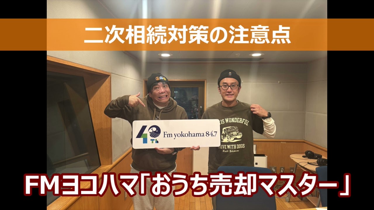 FMヨコハマ【おうち売却マスター「二次相続対策の注意点」 】