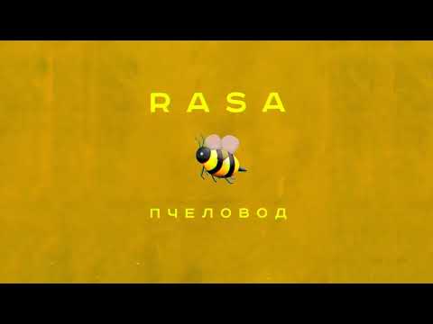 Rasa - Пчеловод