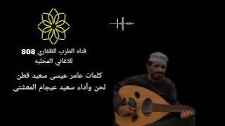 كلمات عامر عيسى سعيد قطنلحن وأداء سعيد عيجام المعشني