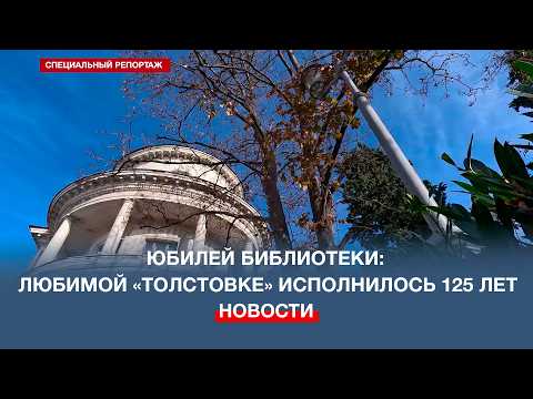 Центральной городской библиотеке имени Л. Н. Толстого – 125 лет
