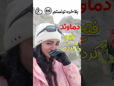 بهم گفت نمیتونی ولی من قله دماوند رو فتح کردم