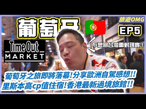 【旅遊OMG】葡萄牙ep5 里斯本國際精品一條街/首晚or回程之夜高CP值里斯本旅館推薦/歐洲租車自駕你一定要知道的事/香港航天城酒店過境套房開箱...然後算一下堯哥在葡萄牙到底吃了幾家蛋撻辣..