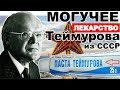 МОГУЧАЯ Мазь Теймурова (ВСЕ ИЩУТ ЭТУ ПАСТУ)