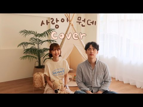 서현진&amp;amp;유승우 사랑이 뭔데 Cover