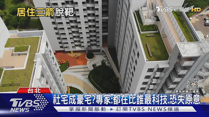 社宅蓋太慢? 中央訂8年20萬戶 進度僅完成60%｜十點不一樣20230603@TVBSNEWS01 - 天天要聞