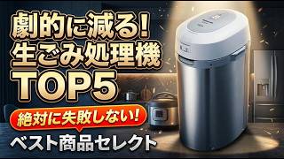 生ごみ処理機おすすめランキングTOP5！後悔しない選び方とパナソニック等の徹底比較