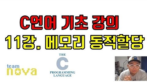 팀노바 c언어 기초 11강) 메모리 동적할당 malloc free