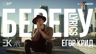 Егор Крид - Берегу (Lyrics, Текст песни)