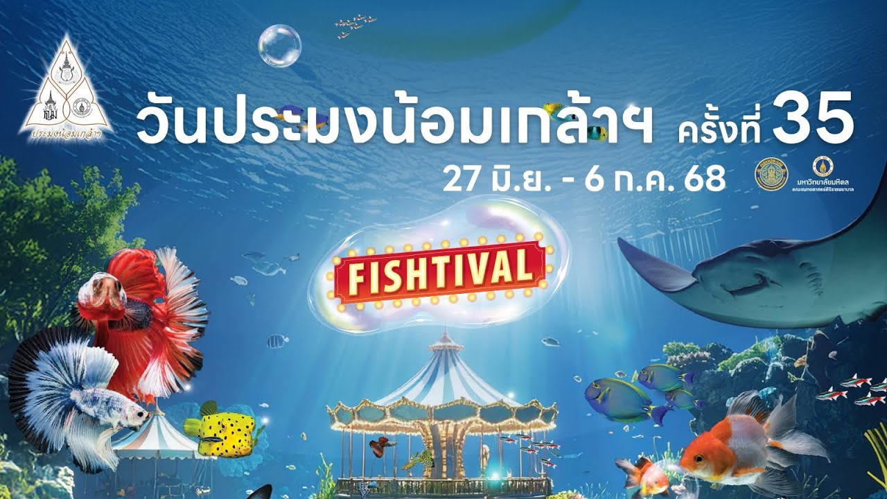 ประมงน้อมเกล้าฯ ครั้งที่ 35