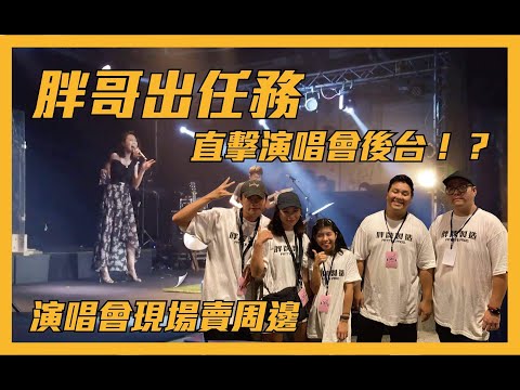 【胖牌製造】胖哥出任務！獨家直擊陳忻玥Vicky演場會後台！現場販售周邊商品怎麼運作的！？
