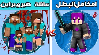 فلم ماين كرافت : كوكب عائلة هيروبراين ضد كوكب عائلة امكامل البطل !!؟ 🔥😱