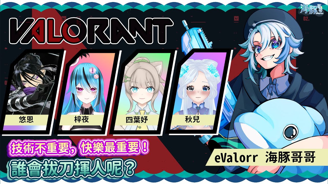 【Valorant 特戰英豪】開瓦羅蘭派對? | 海豚視角【eValorr 海豚哥哥】 | MYViki