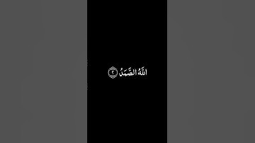 سورة الإخلاص شاشة سوداء للشيخ احمد العجمي ❤️❤️