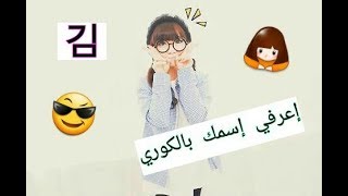 كيف تعرف إسمك بالكوري 😄 당신의 이름은 😎