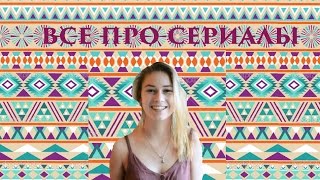 Все про сериалы/ Nickelodeon/ Никто не знает про Аманду! Все про сериалы/ Nickelodeon/ Никто не знает про Аманду!
