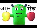 Mazedaar Monday | Learn fruits and colors with popsicles | मंडे के साथ सीखें फल, रंग और पॉप्सिकल्स