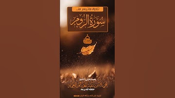 تلاوة ماتيسر من سورة الروم بصوت الشيخ : عبدالخلق العماد حفظه الله
