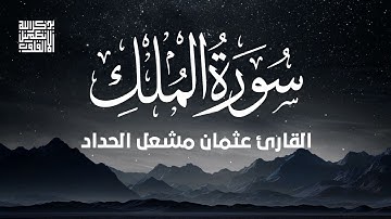 سورة الملك ( كاملة ) 😴♥️ بصوت الصغير عثمان مشعل الحداد 😴♥️🎧