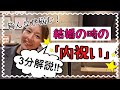 【3分解説‼︎】結婚の『内祝い』どうすれば良い？？新潟県見附市の結婚式場｜YouTuber｜ザ・ガーデンプレイス小林樓｜ウエディングプランナー（新潟　長岡　中越)