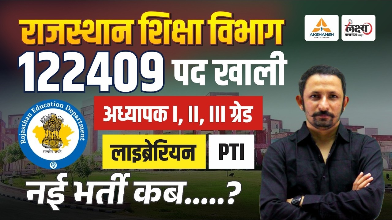 Rajasthan New Teacher Vacancy 2026: शिक्षा विभाग में 122409 पद खाली | नई REET Vacancy कितने पदों पर