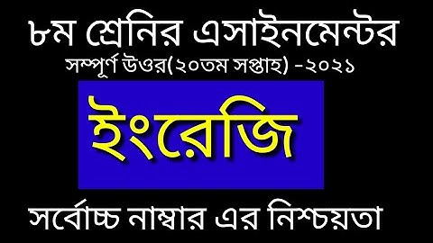 class 8 English assignment 2021//অষ্টম শ্রেণীর ইংলিশ অ্যাসাইনমেন্ট  2021