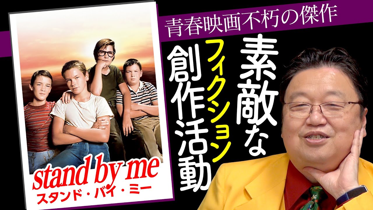 創作論も学べる スタンド バイ ミー が10倍面白くなる予習講座 Otaking Explains Stand By Me Youtube
