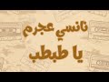 نانسي عجرم يا طبطب كلمات مترجمة للأنجليزية Nancy Ajram Ya Tabtab Lyrics English Translation 