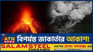 আগ্নেয়গিরির ছাইয়ে শত শত ফ্লাইট বাতিল! | Volcano Eruption | Indonesia | ATN News