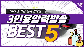 2024년 가성비 3인용압력밥솥 추천 TOP5