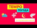 TEMPO погода на итальянском | Как сказать о погоде на итальянском